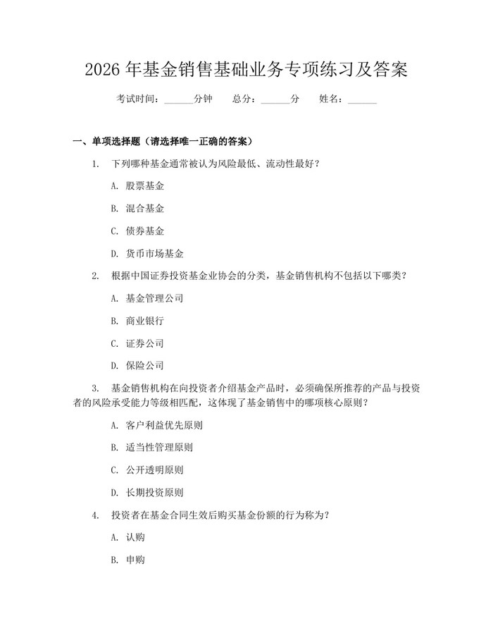 2026年基金销售基础业务专项练习及答案：(docx+pdf)免费下载