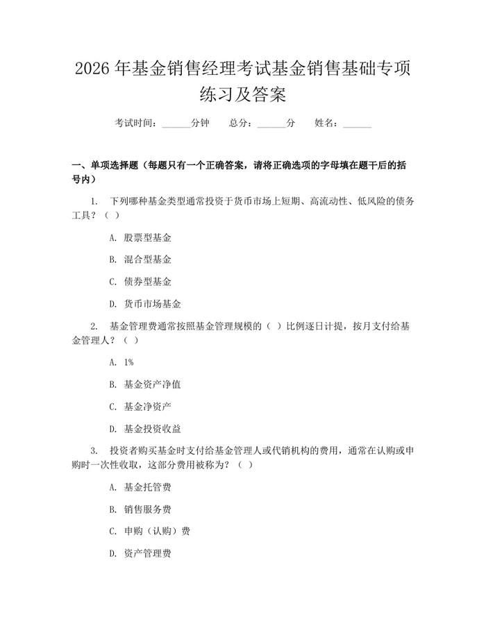 2026年基金销售经理考试基金销售基础专项练习及答案：(docx+pdf)免费下载