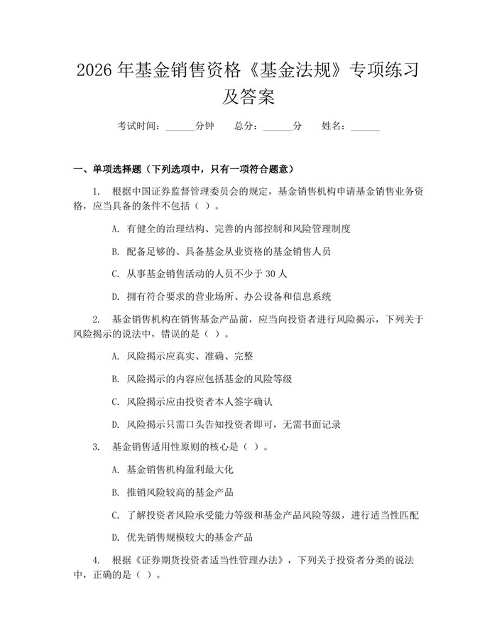详细阅读:2026年基金销售资格《基金法规》专项练习及答案:(docx+pdf)免费下载 2026年基金销售资格《基金法规》专项练习及答案:(docx+pdf)免费下载