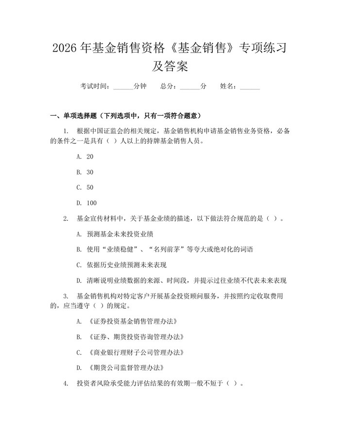 2026年基金销售资格《基金销售》专项练习及答案：(docx+pdf)免费下载