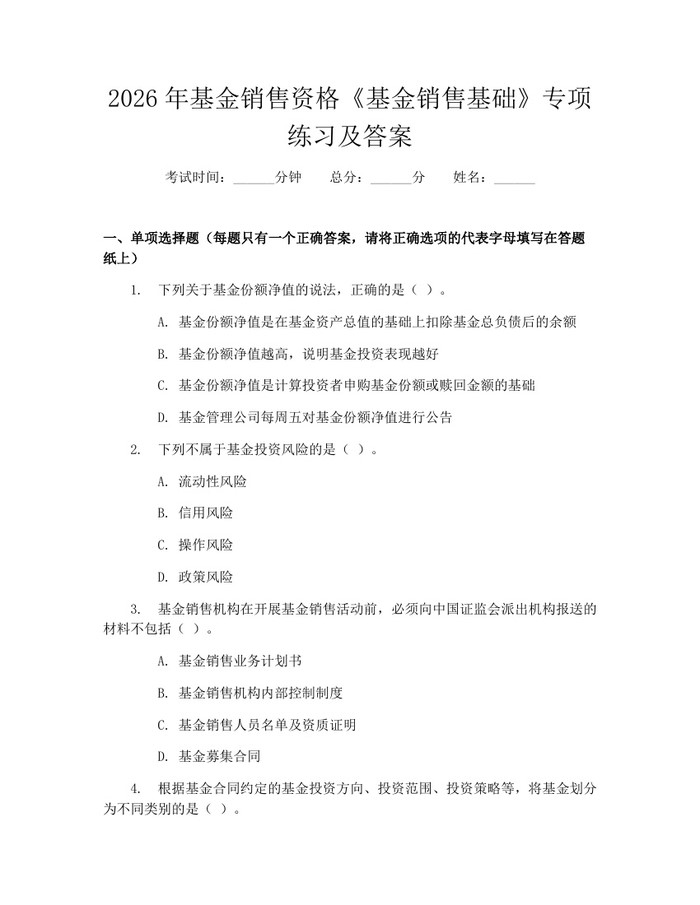 详细阅读:2026年基金销售资格《基金销售基础》专项练习及答案:(docx+pdf)免费下载 2026年基金销售资格《基金销售基础》专项练习及答案:(docx+pdf)免费下载