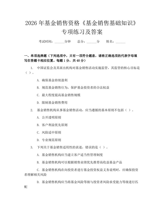 2026年基金销售资格《基金销售基础知识》专项练习及答案：(docx+pdf)免费下载