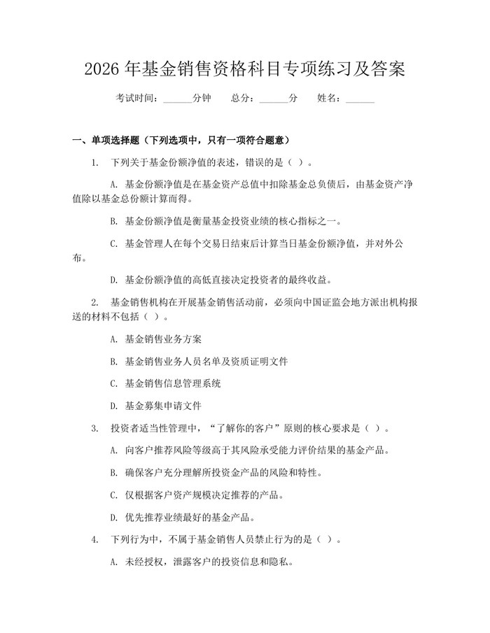 2026年基金销售资格科目专项练习及答案：(docx+pdf)免费下载
