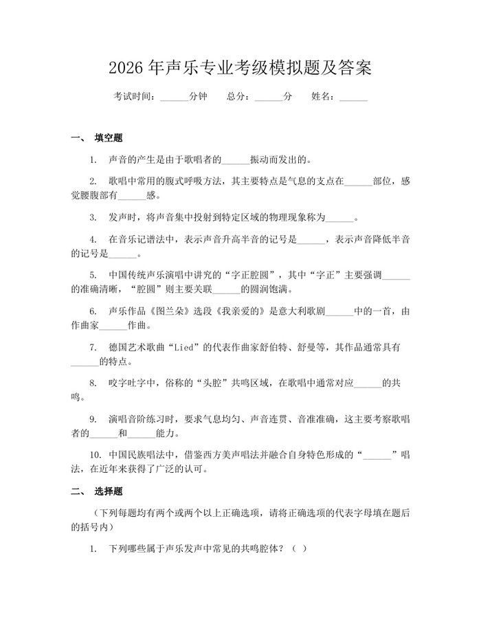 2026年声乐专业考级模拟题及答案：(docx+pdf)免费下载