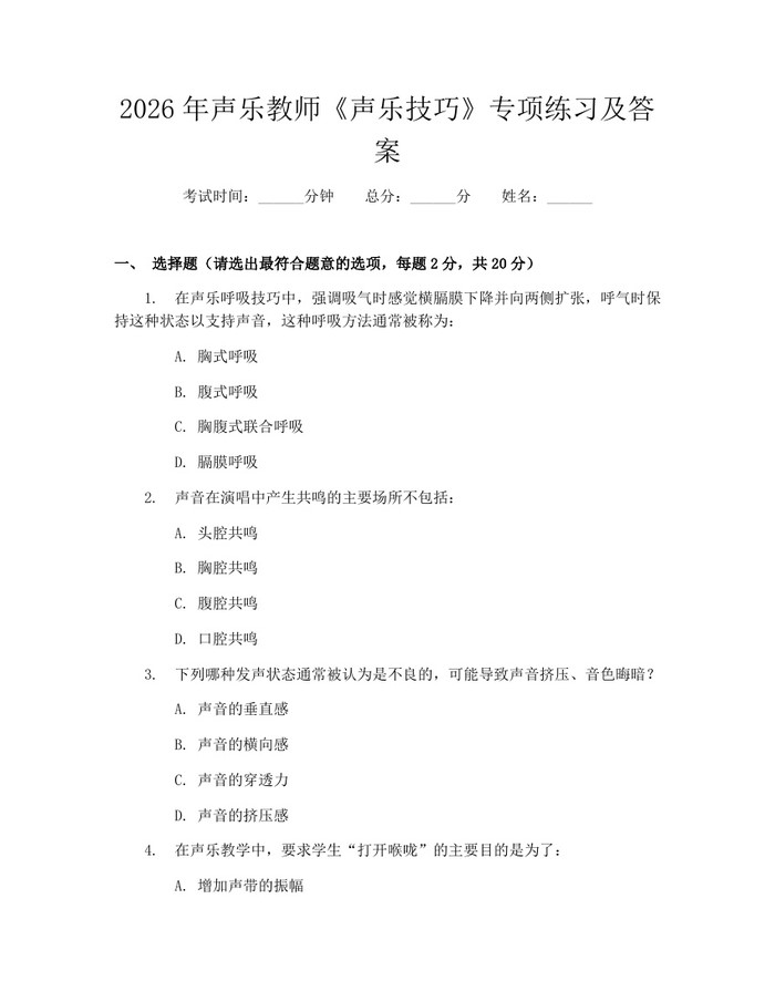 2026年声乐教师《声乐技巧》专项练习及答案：(docx+pdf)免费下载