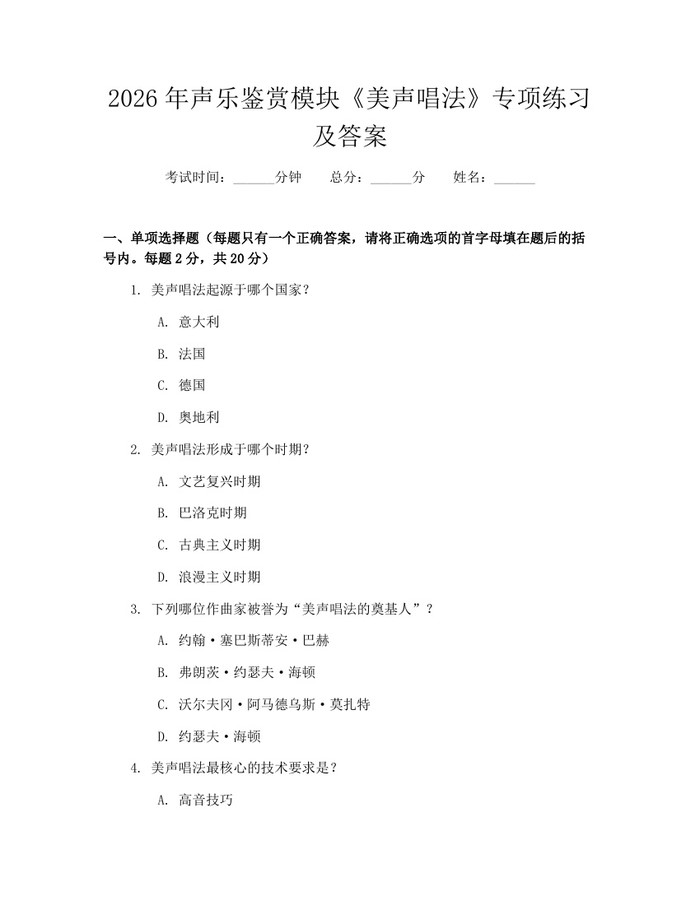 2026年声乐鉴赏模块《美声唱法》专项练习及答案：(docx+pdf)免费下载