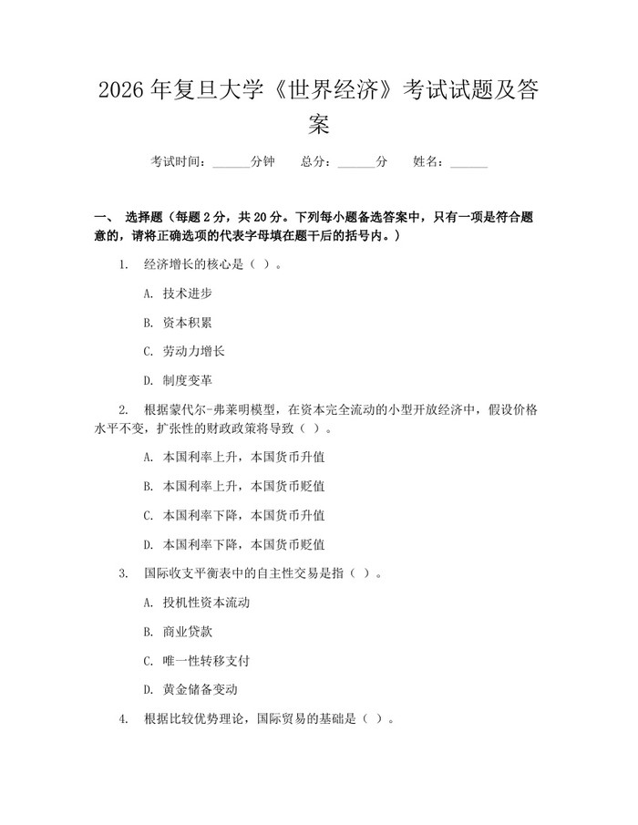 2026年复旦大学《世界经济》考试试题及答案：(docx+pdf)免费下载