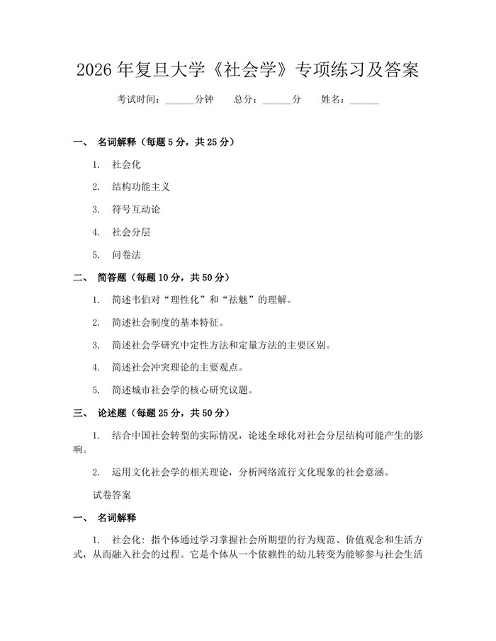 2026年复旦大学《社会学》专项练习及答案：(docx+pdf)免费下载