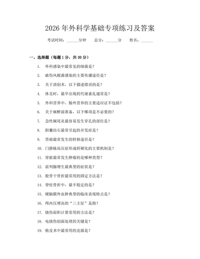 详细阅读:2026年外科学基础专项练习及答案:(docx+pdf)免费下载 2026年外科学基础专项练习及答案:(docx+pdf)免费下载