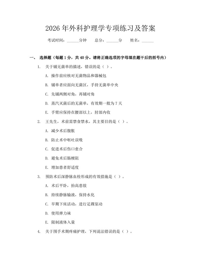 2026年外科护理学专项练习及答案：(docx+pdf)免费下载