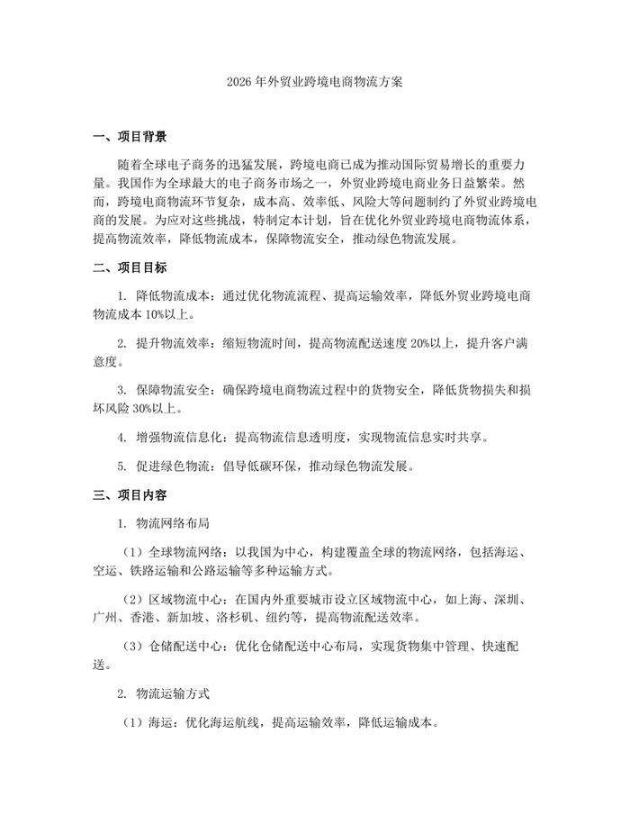 2026年外贸业跨境电商物流方案：(docx+pdf)免费下载