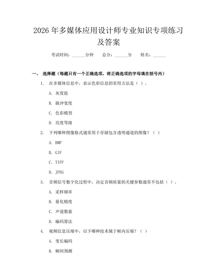 2026年多媒体应用设计师专业知识专项练习及答案：(docx+pdf)免费下载