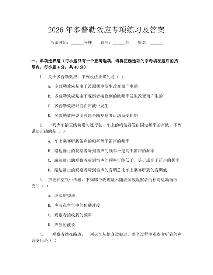 2026年多普勒效应专项练习及答案：(docx+pdf)免费下载