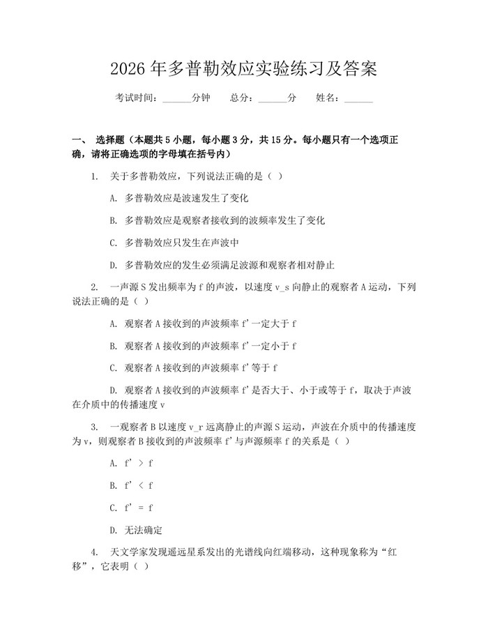 2026年多普勒效应实验练习及答案：(docx+pdf)免费下载