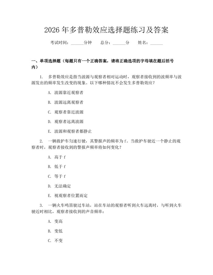 2026年多普勒效应选择题练习及答案：(docx+pdf)免费下载