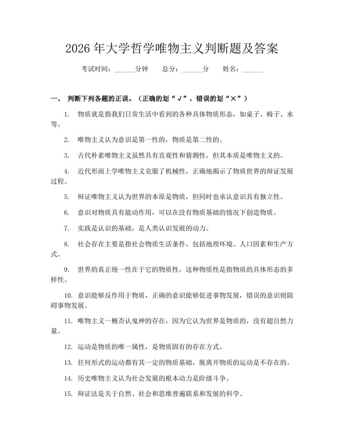 2026年大学哲学唯物主义判断题及答案：(docx+pdf)免费下载