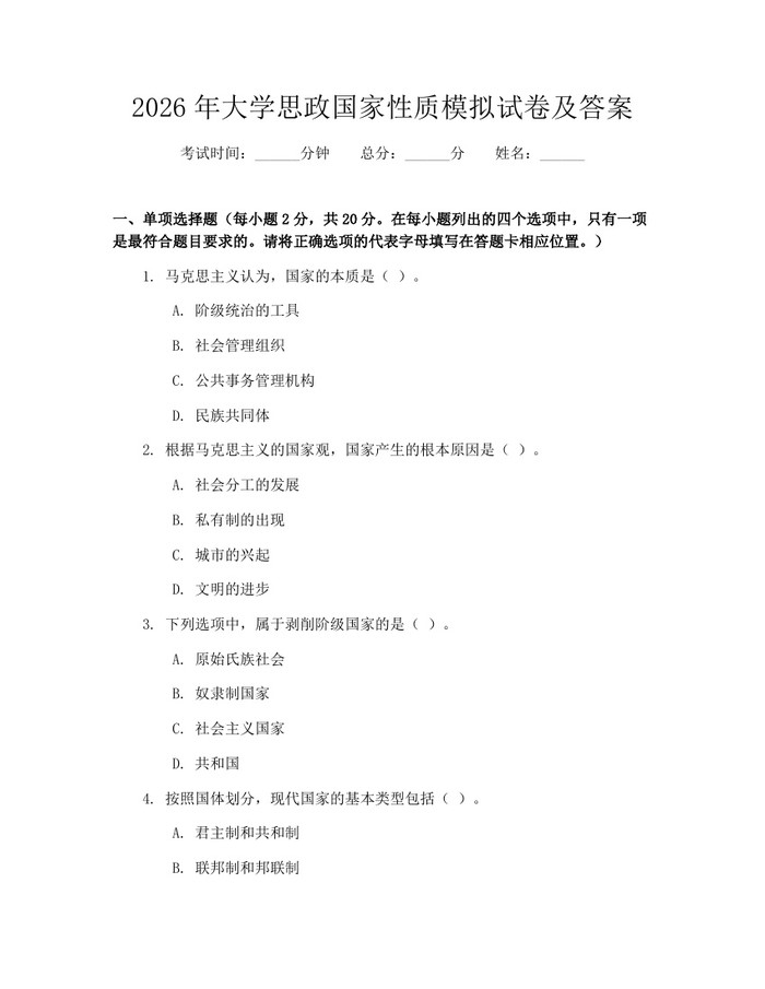 2026年大学思政国家性质模拟试卷及答案：(docx+pdf)免费下载