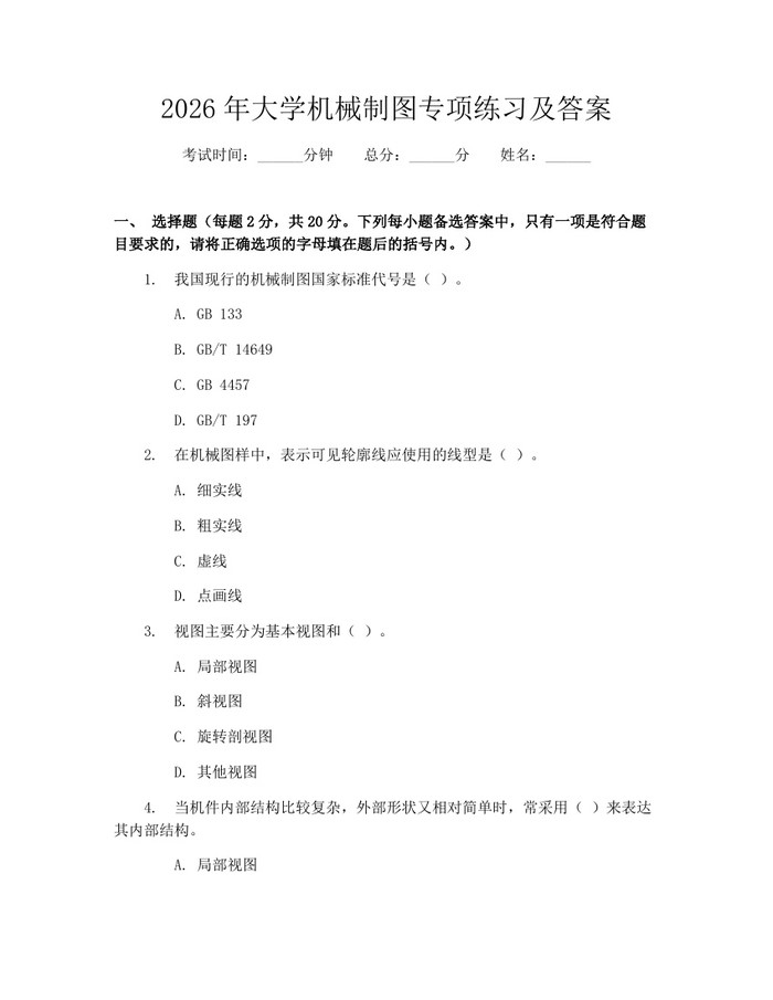 2026年大学机械制图专项练习及答案：(docx+pdf)免费下载