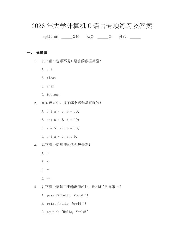2026年大学计算机C语言专项练习及答案：(docx+pdf)免费下载