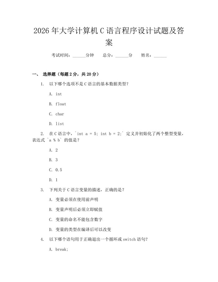 详细阅读:2026年大学计算机C语言程序设计试题及答案:(docx+pdf)免费下载 2026年大学计算机C语言程序设计试题及答案:(docx+pdf)免费下载
