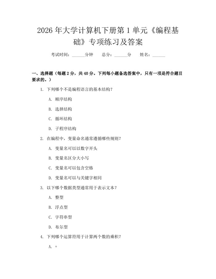 2026年大学计算机下册第1单元《编程基础》专项练习及答案：(docx+pdf)免费下载