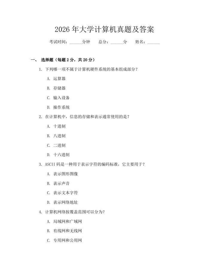 2026年大学计算机真题及答案：(docx+pdf)免费下载