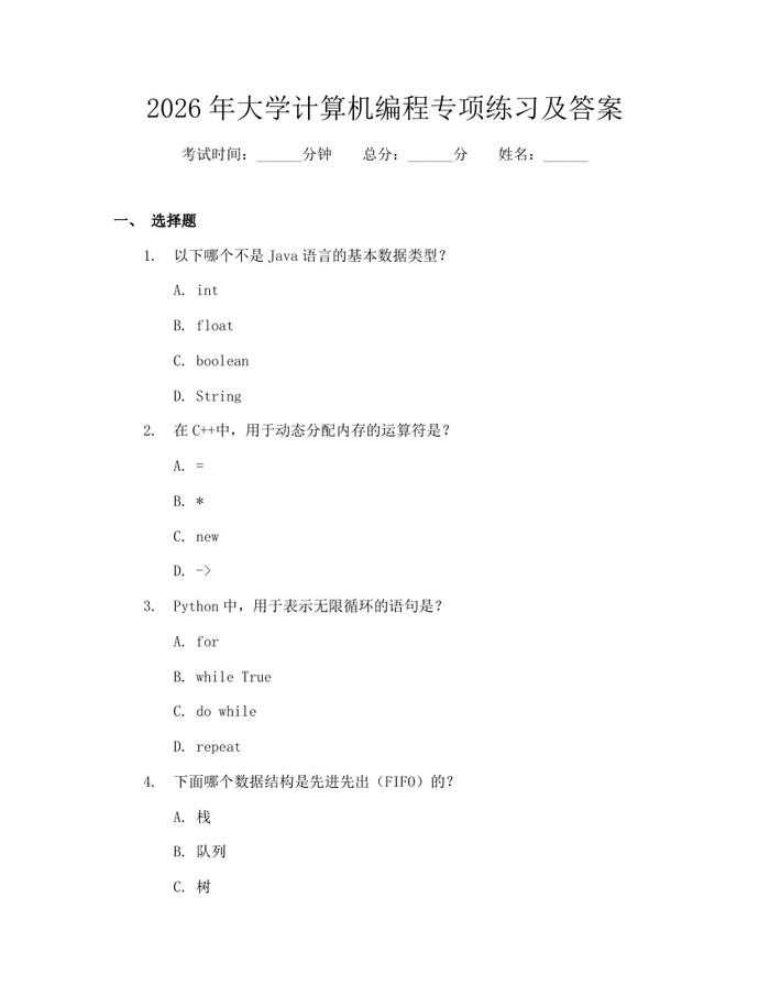 2026年大学计算机编程专项练习及答案：(docx+pdf)免费下载
