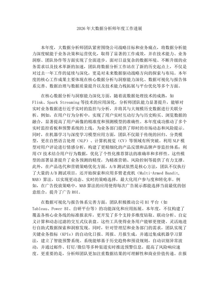 2026年大数据分析师年度工作进展：(docx+pdf)免费下载