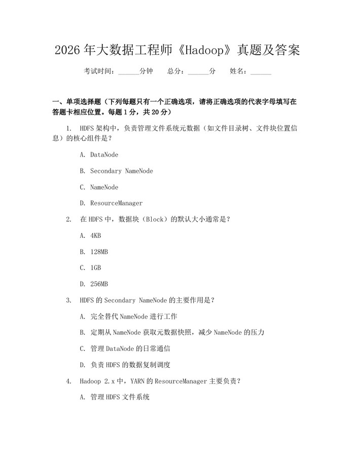 2026年大数据工程师《Hadoop》真题及答案：(docx+pdf)免费下载