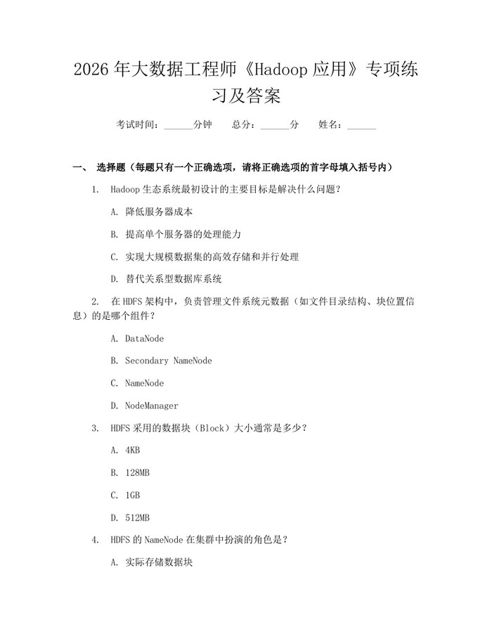 2026年大数据工程师《Hadoop应用》专项练习及答案：(docx+pdf)免费下载