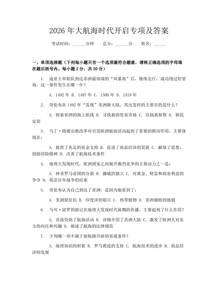 2026年大航海时代开启专项及答案：(docx+pdf)免费下载