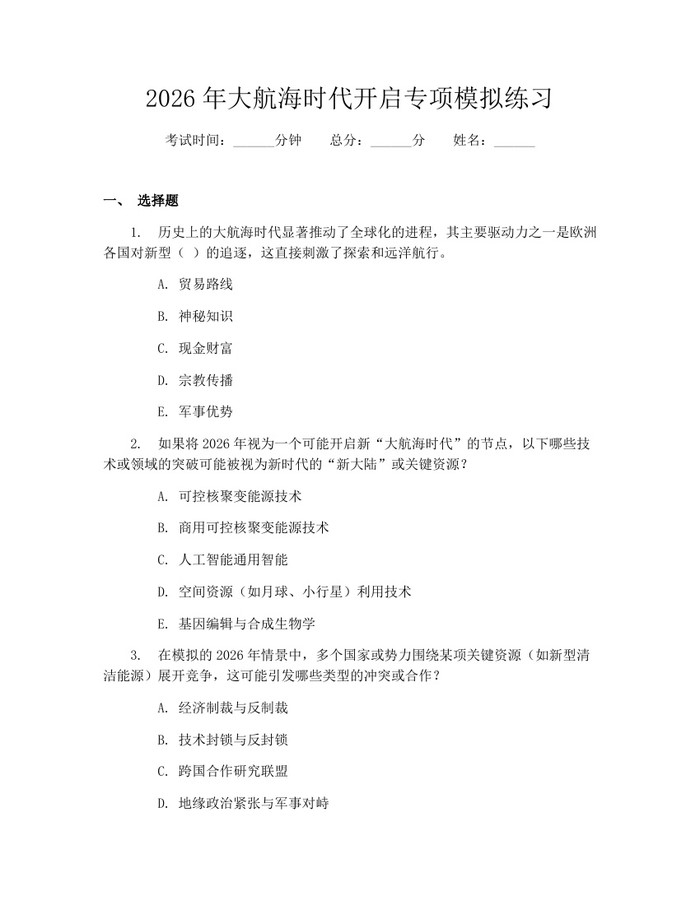 2026年大航海时代开启专项模拟练习：(docx+pdf)免费下载