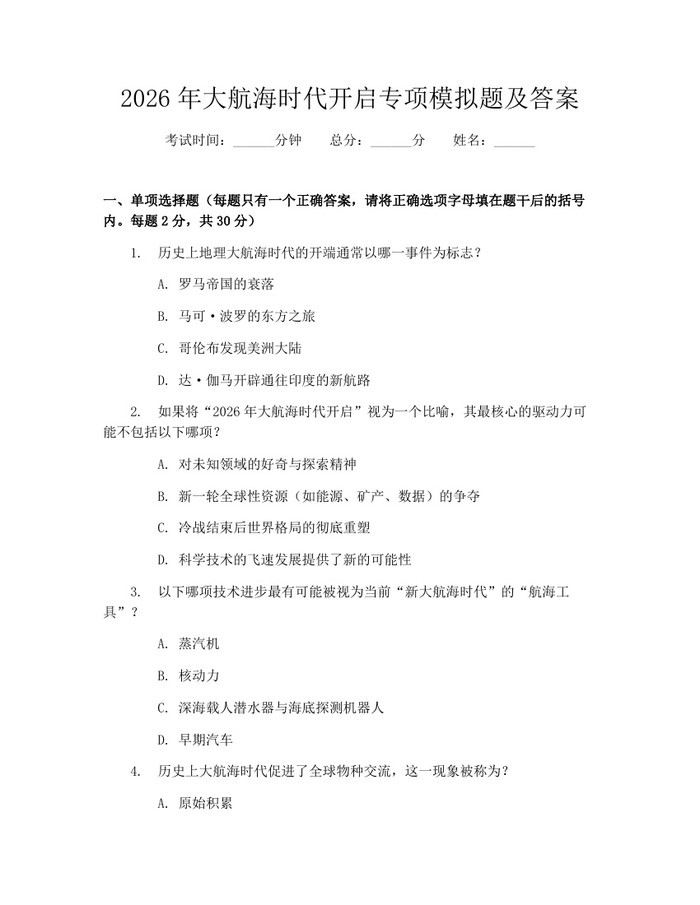 2026年大航海时代开启专项模拟题及答案：(docx+pdf)免费下载