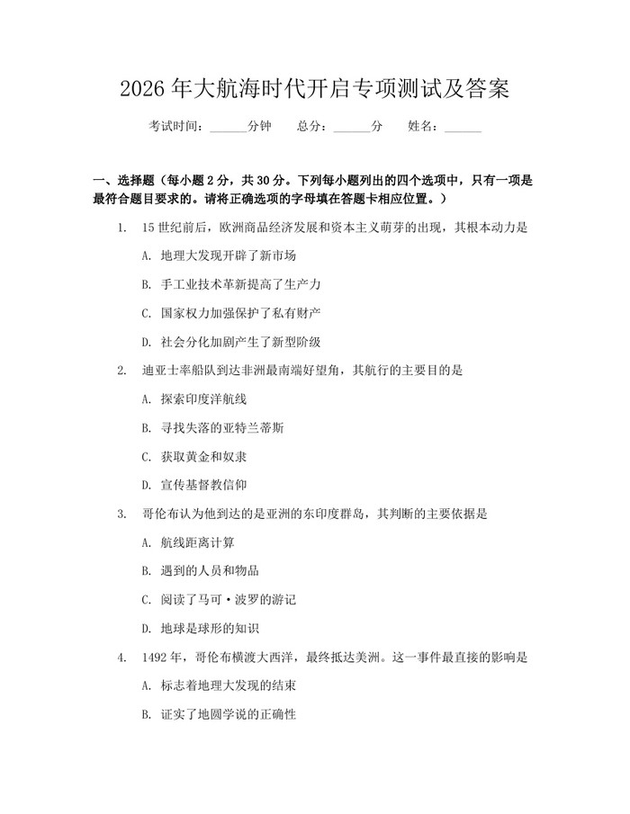 2026年大航海时代开启专项测试及答案：(docx+pdf)免费下载