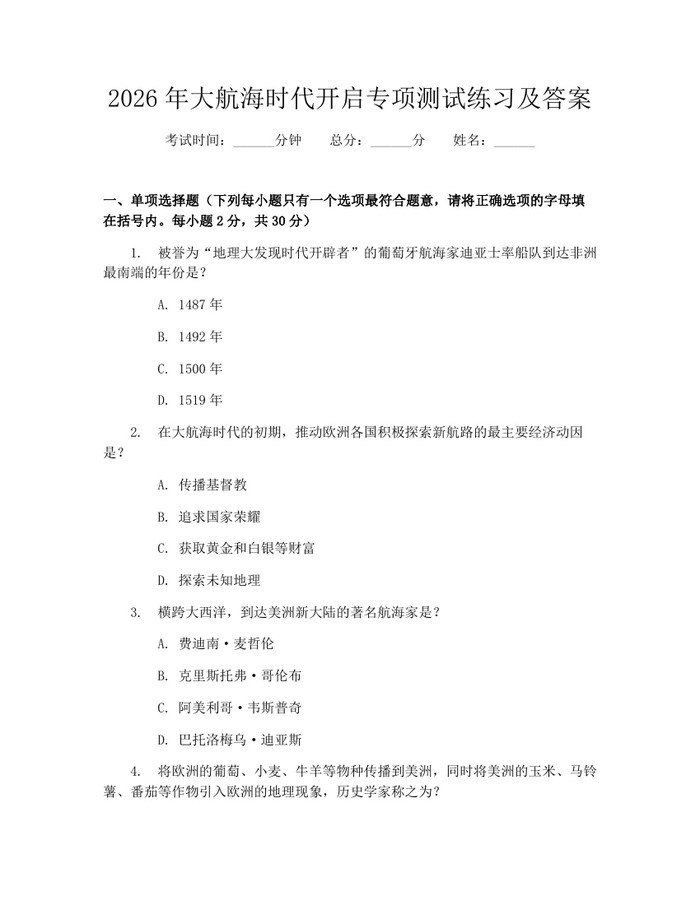2026年大航海时代开启专项测试练习及答案：(docx+pdf)免费下载