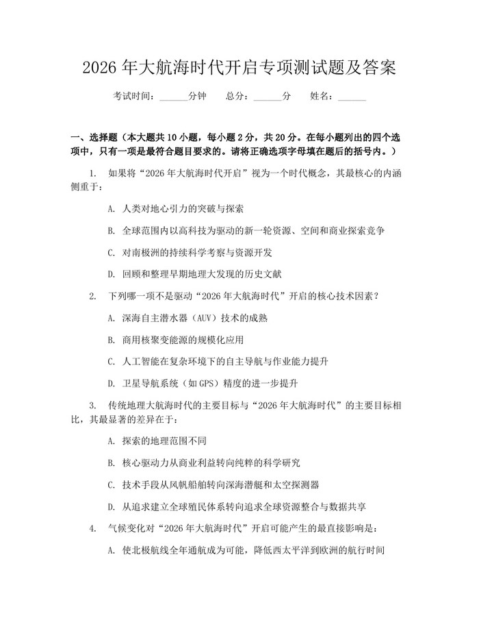 详细阅读:2026年大航海时代开启专项测试题及答案:(docx+pdf)免费下载 2026年大航海时代开启专项测试题及答案:(docx+pdf)免费下载
