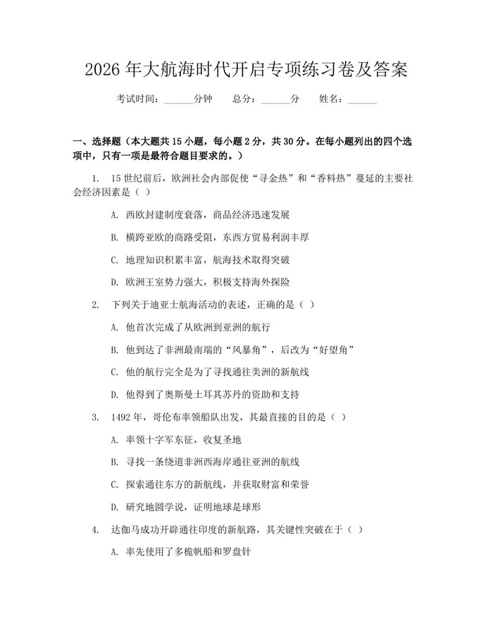 2026年大航海时代开启专项练习卷及答案:(docx+pdf)免费下载