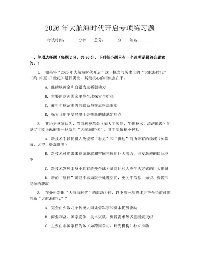 2026年大航海时代开启专项练习题：(docx+pdf)免费下载
