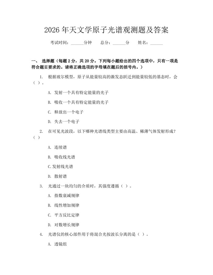 2026年天文学原子光谱观测题及答案：(docx+pdf)免费下载