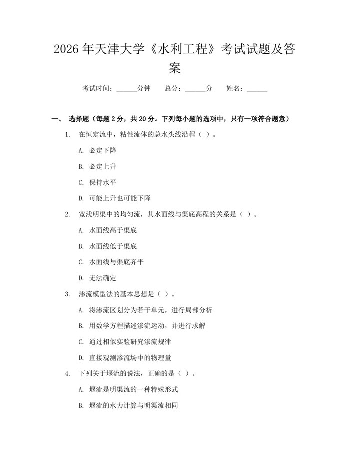2026年天津大学《水利工程》考试试题及答案：(docx+pdf)免费下载