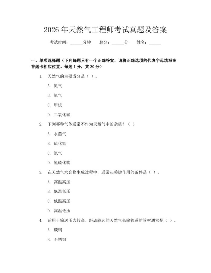 2026年天然气工程师考试真题及答案：(docx+pdf)免费下载