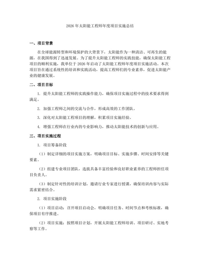 2026年太阳能工程师年度项目实施总结：(docx+pdf)免费下载