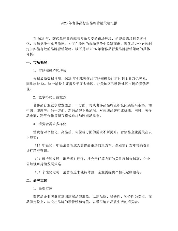 2026年奢侈品行业品牌营销策略汇报：(docx+pdf)免费下载