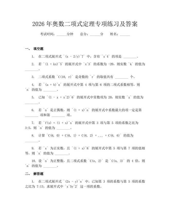 2026年奥数二项式定理专项练习及答案：(docx+pdf)免费下载