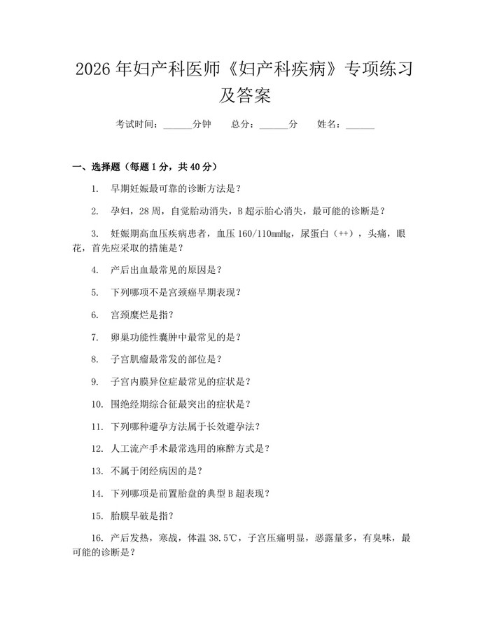2026年妇产科医师《妇产科疾病》专项练习及答案：(docx+pdf)免费下载