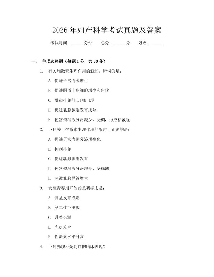 2026年妇产科学考试真题及答案：(docx+pdf)免费下载