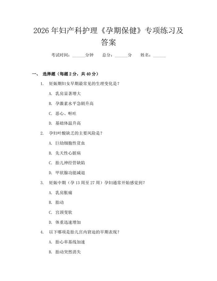 2026年妇产科护理《孕期保健》专项练习及答案：(docx+pdf)免费下载