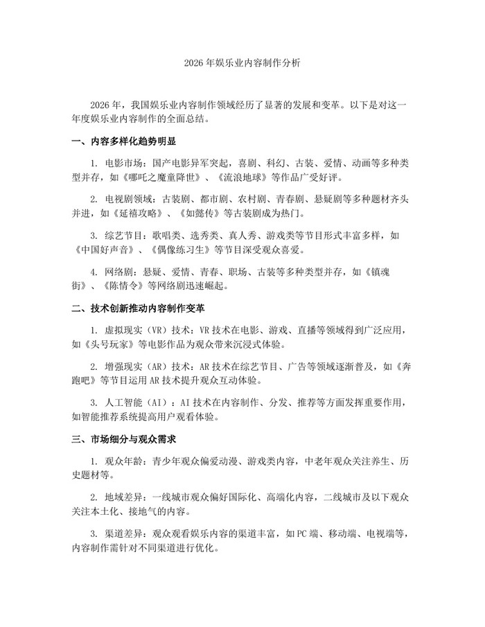 2026年娱乐业内容制作分析：(docx+pdf)免费下载
