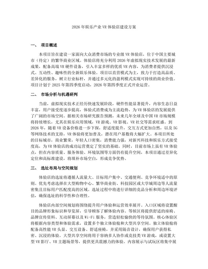 2026年娱乐产业VR体验店建设方案：(docx+pdf)免费下载
