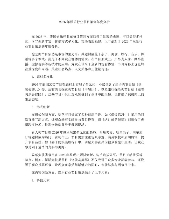 2026年娱乐行业节目策划年度分析：(docx+pdf)免费下载